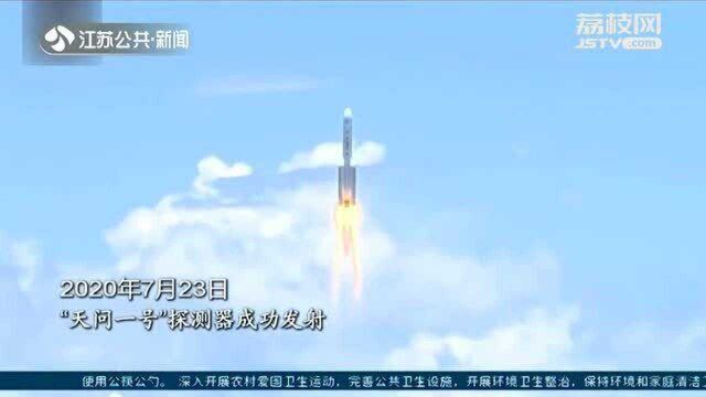 从发射到着陆 “天问一号”奔向火星的10个月