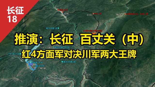 沙盘推演:长征 百丈关战役(中)红4方面军对决川军两大王牌 南下红军由盛而衰的转折之战