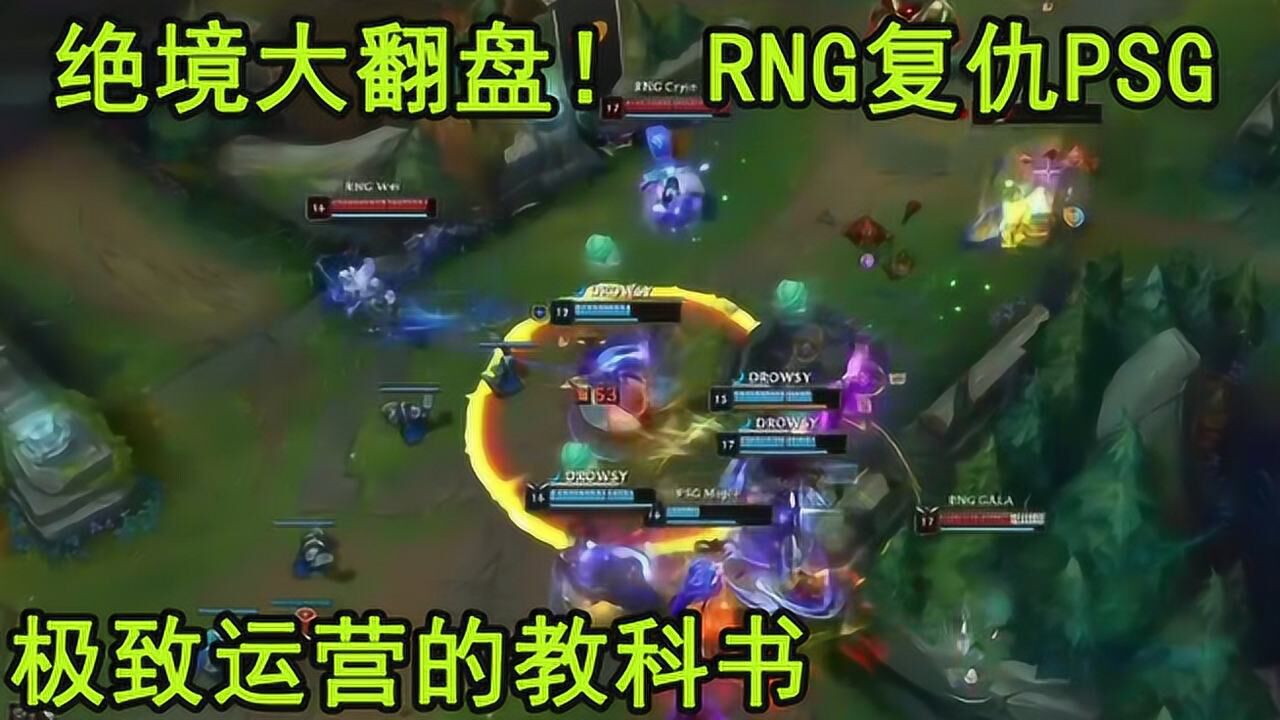 过瘾!绝境大翻盘!RNG成功复仇PSG!极致运营的教科书