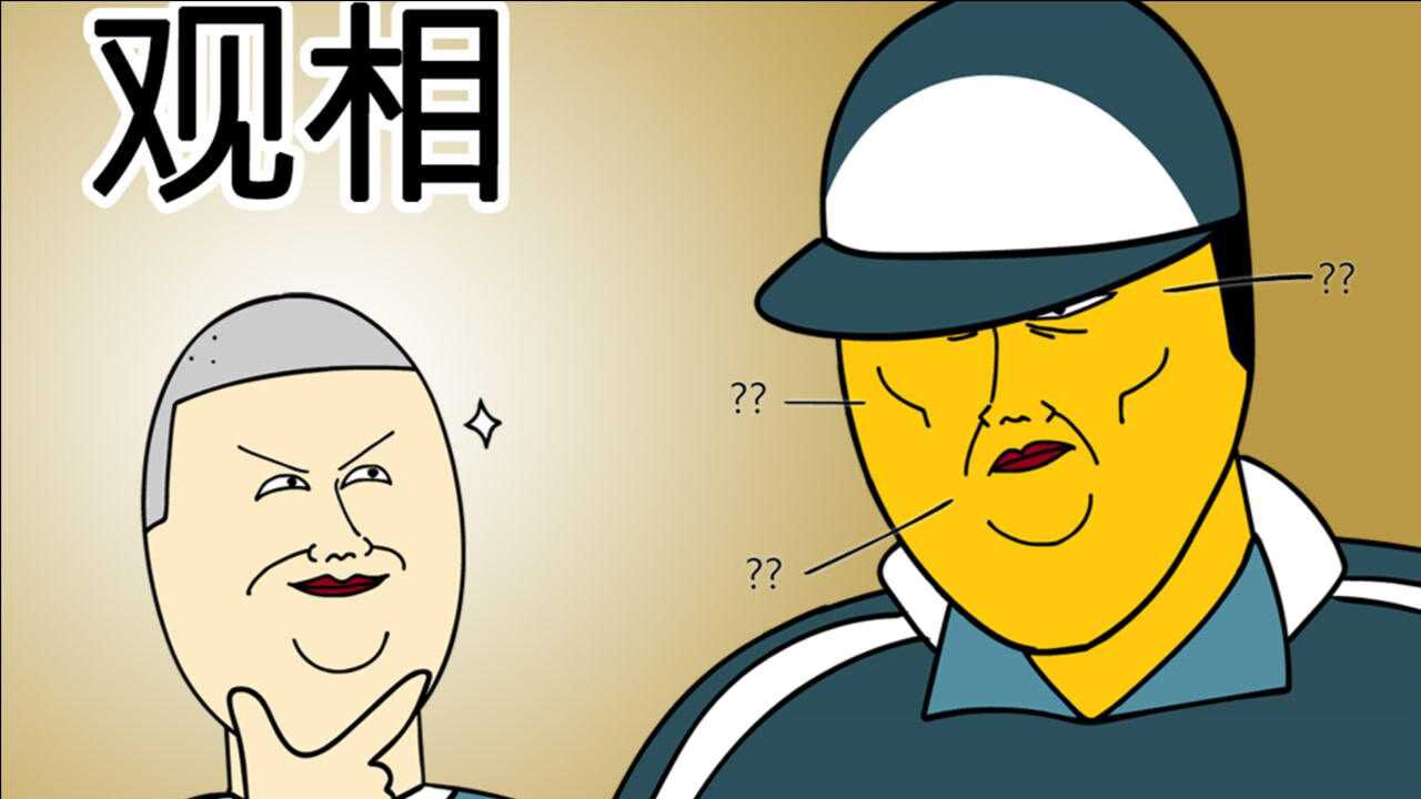 [JJALTOON 原创] 观相