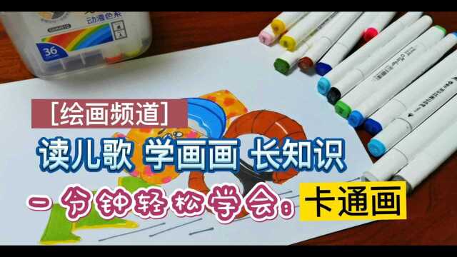 读儿歌 学画画 长知识:一分钟学会画剪刀,让孩子轻松爱上卡通画