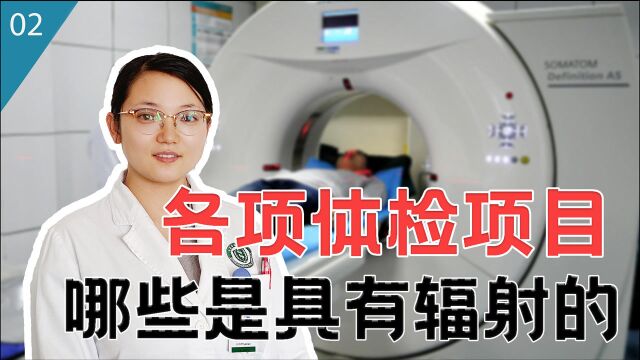 CT的辐射会影响人体健康吗?专家科普不同部位的CT检查辐射量