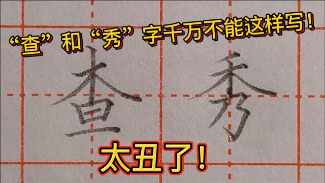 注意!“查”和“秀”字千万不能这样写,太丑了!