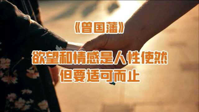 《曾国藩》:欲望和情感是人性使然,不必过于拘泥,但要适可而止