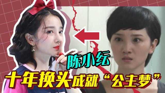 【陈小纭】如何用十年完成惊艳岁月的蜕变!从“普通路人”到“在逃公主”陈小纭颜值变化史分析