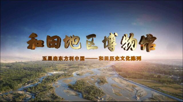 2020年度“十大精品”展览推介:五星出东方利中国——和田历史文化陈列