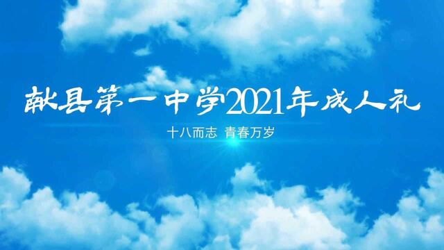 献县第一中学2021年成人礼