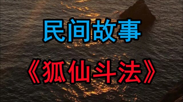 民间故事《狐仙斗法》桃源县是一个民风淳朴的小县城