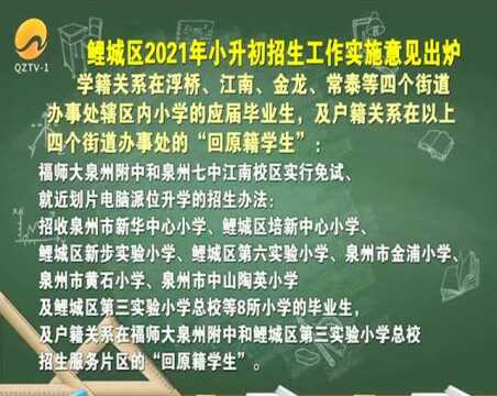 鲤城区2021年小升初招生工作实施意见出炉