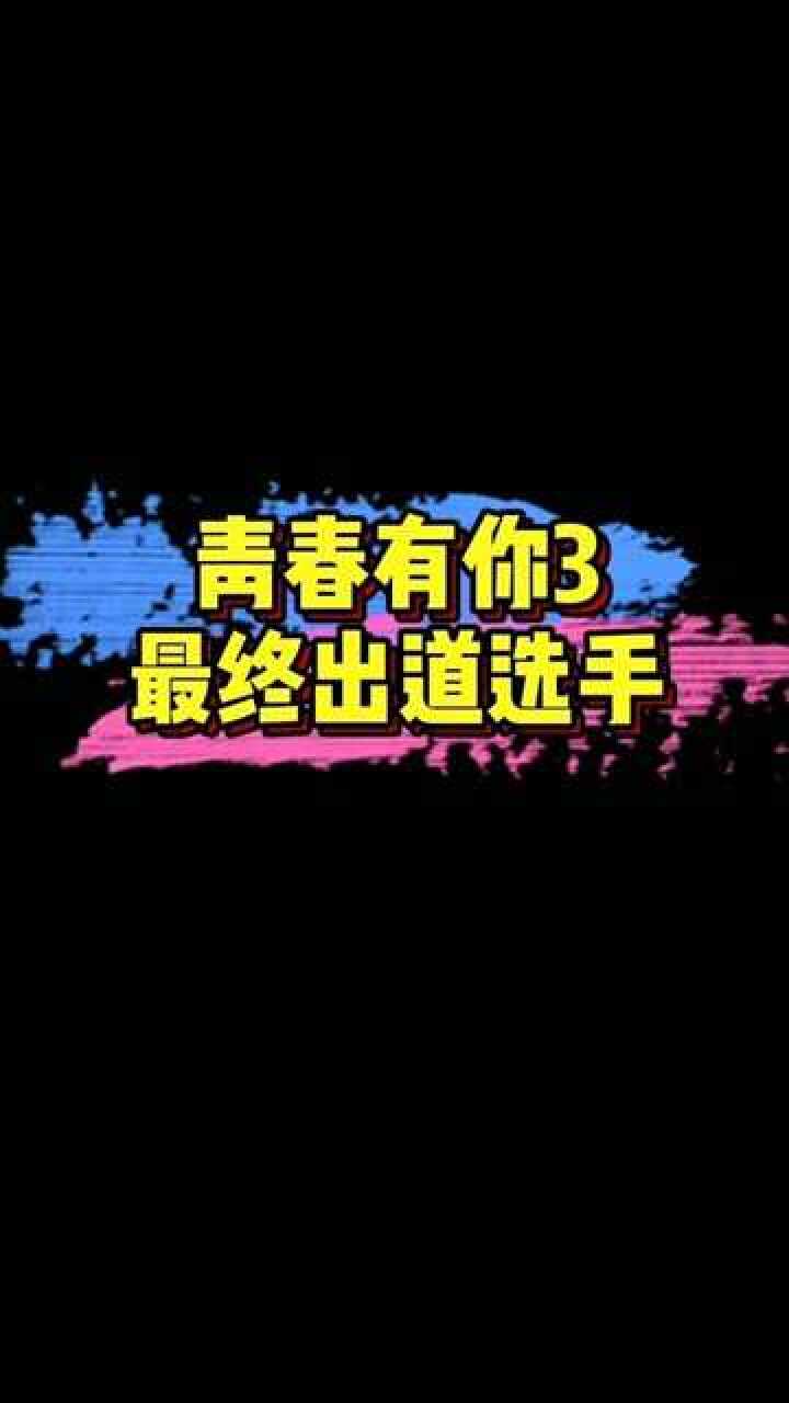 青春有你3出道团ninever男团罗一舟连淮伟唐九洲刘冠佑邓孝慈孙滢皓