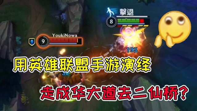 #英雄联盟手游创作营第二期# LOL手游:走成华大道去二仙桥?用英雄联盟手游演绎网络热梗!