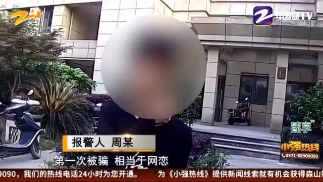 小伙网上被骗3万 寻求帮助再被套路4万