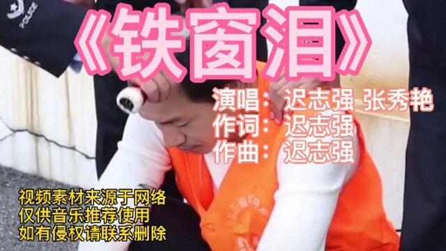 迟志强一首《铁窗泪》八九十年代的经典老歌,现在听依然发人深省