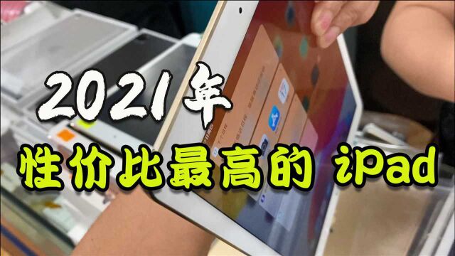 比官网便宜大几千的iPad,批发市场遍地都是,到底怎么选呢?