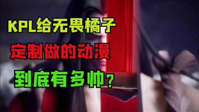 KPL给无畏橘子做的动漫到底有多帅?