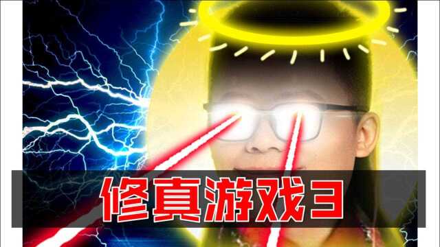 【游戏云立项3.0】云立项修真游戏