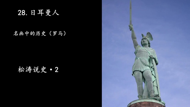 28.日尔曼人—名画中的历史(罗马)