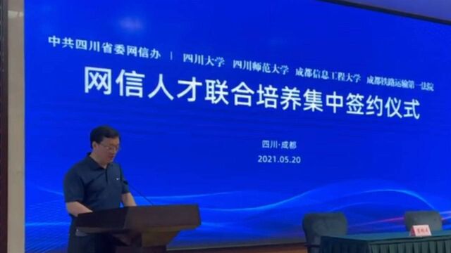 四川省委网信办携手高校、地方法院联合培育网信领域专业人才