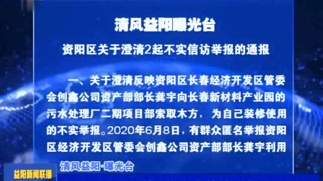 【清风益阳ⷦ›光台】资阳区关于澄清2起不实信访举报的通报