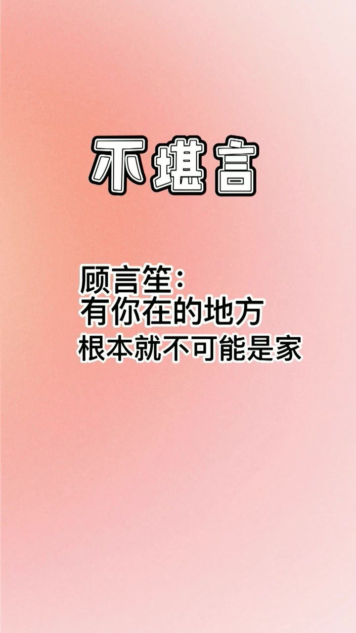 不堪言中让我哭的不是顾言笙对沈堪舆的态度而是沈堪舆从始至终的自卑