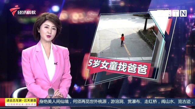 佛山五岁女童独自上路 车水马龙险象环生 出走原因令人心酸