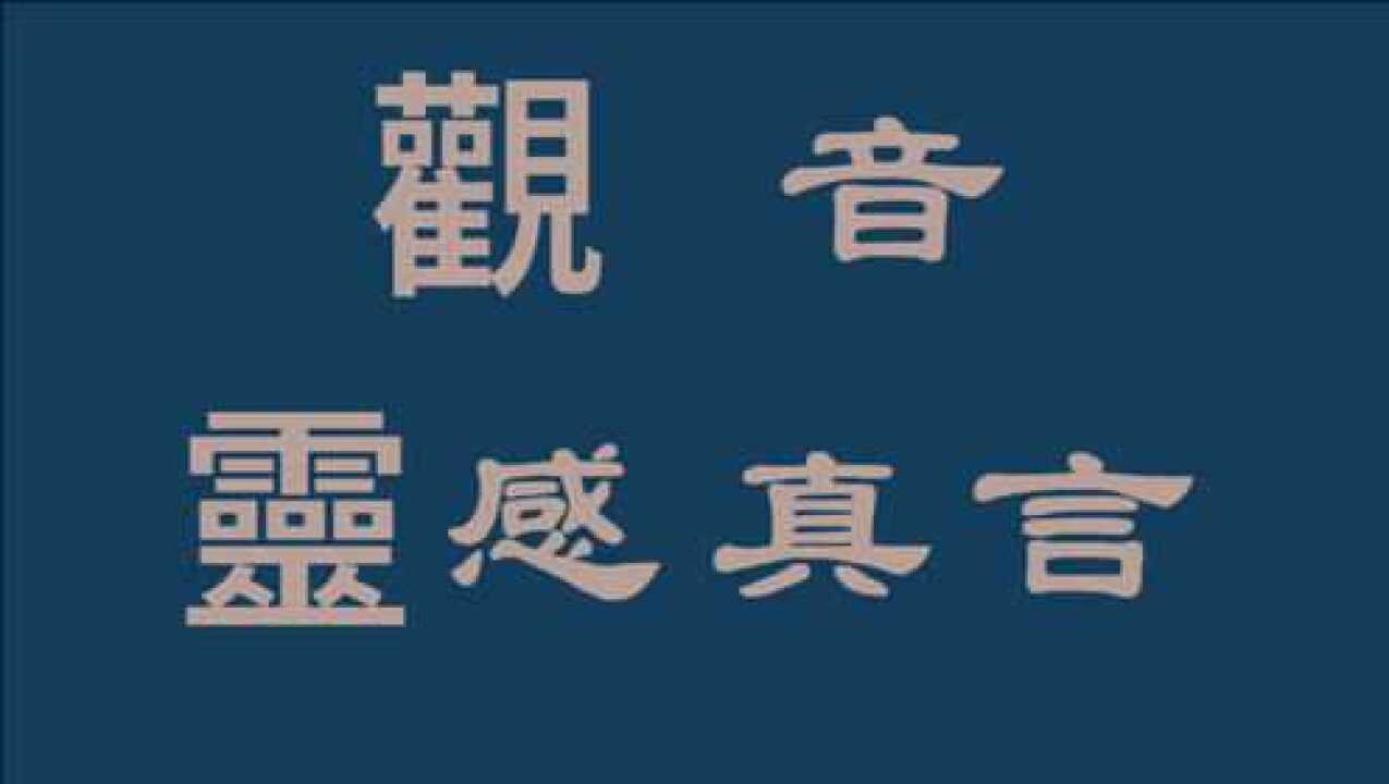 《观音灵感真言》108遍