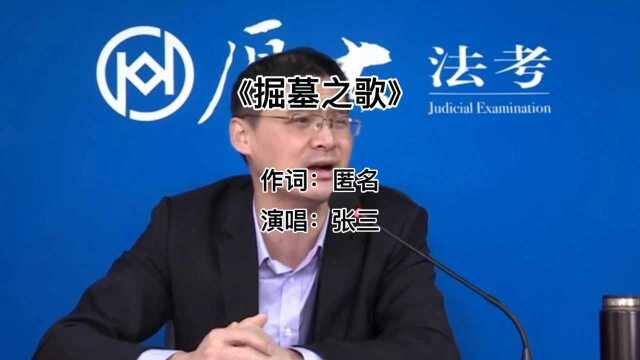 掘墓者张三