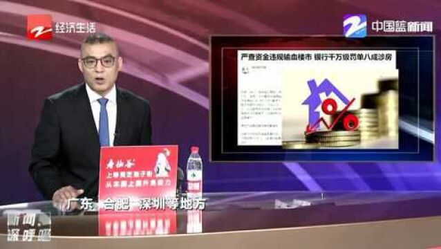 严查资金违规输血楼市 银行千万级罚单八成涉房