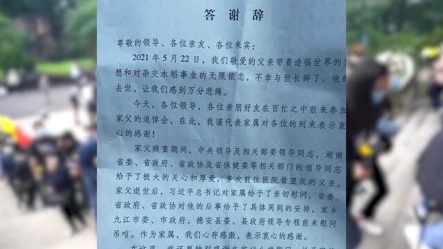 袁隆平家属《答谢辞》:我们要化悲痛为力量,践行家父的理想