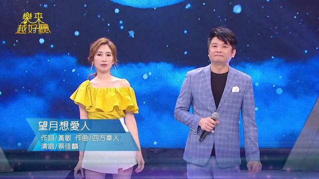 歌曲欣赏:向蕙玲、蔡佳麟《望月想爱人》、《浪花节人生》、《爱情像流水》