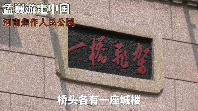 大吊桥,《假日》雕塑,走进河南焦作人民公园