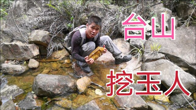 广东台山市挖玉人,挖出上亿年形成的台山玉,收获大了