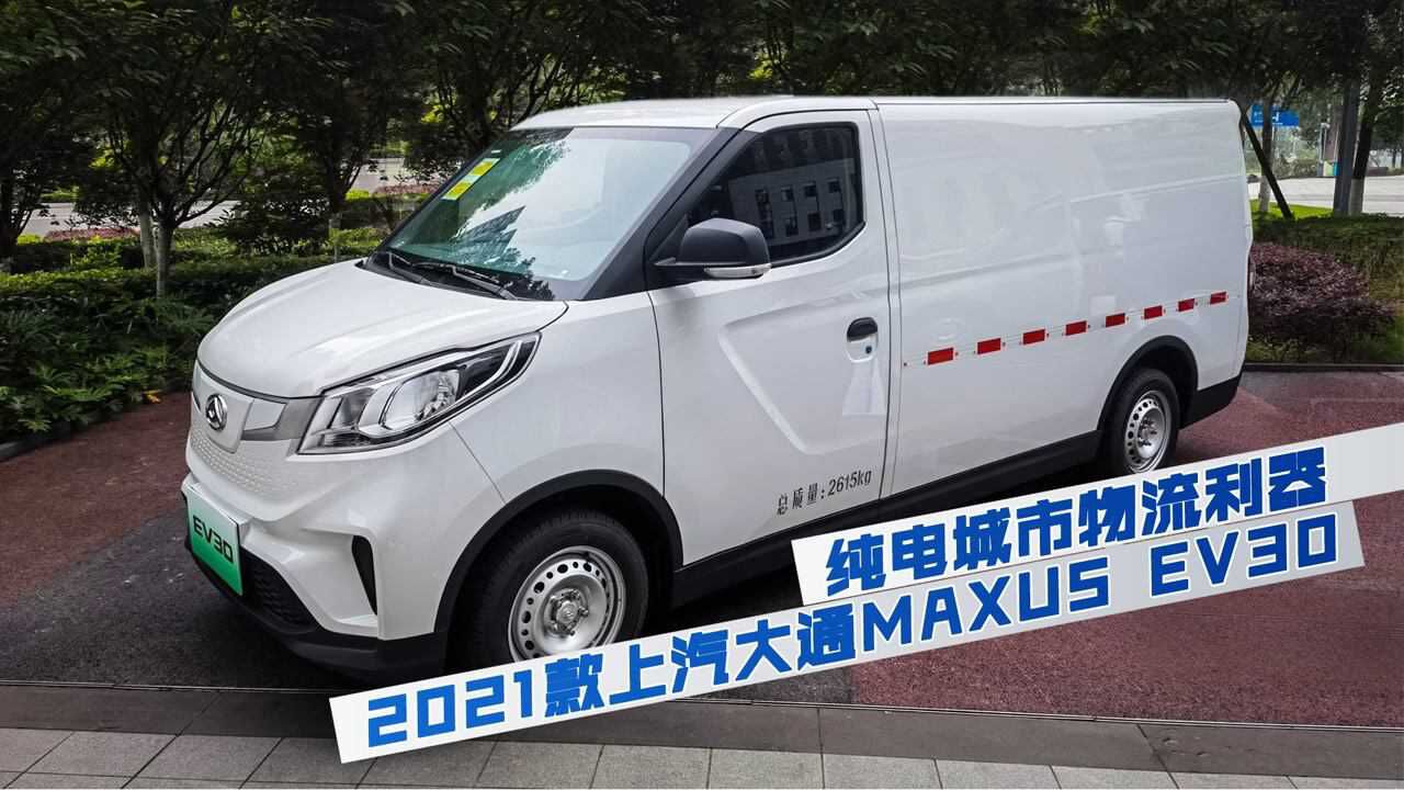 初体验2021款上汽大通MAXUS EV30,能装能跑还省钱