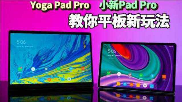 这两款平板,总能带给你意想不到的新玩法 | 联想Pad Pro、YOGA Pad Pro体验