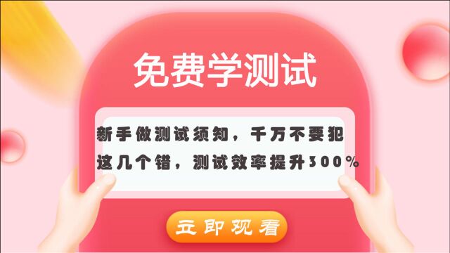 新手做测试须知,千万不要犯这几个错,让测试效率提升百分之三百