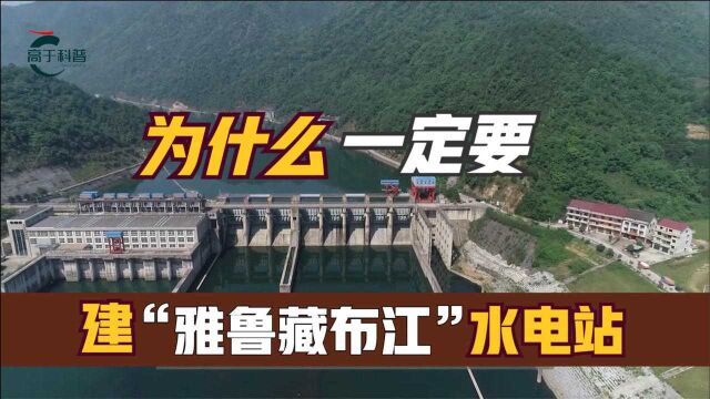 科普:我国已有三峡大坝,为何还要建造雅鲁藏布江水电站?