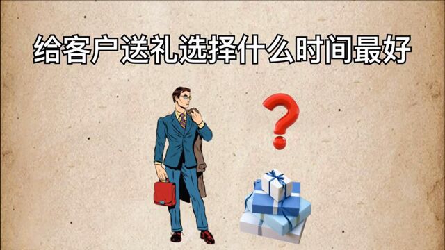 给客户送礼选择什么时间最合适?