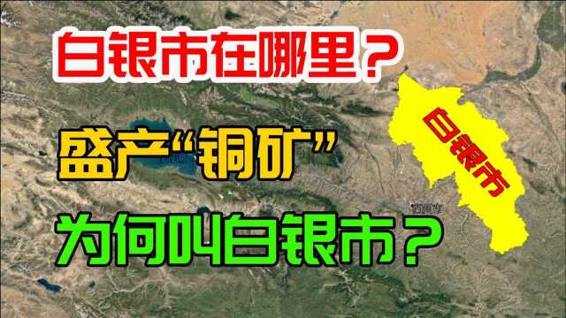 白银市在哪里?盛产“铜矿”为何被命名为白银市?原因很简单!