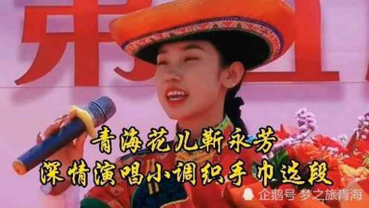 青海花儿靳永芳深情演唱小调织手巾选段