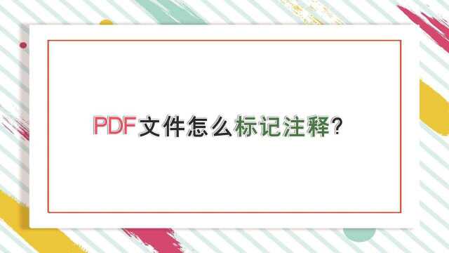 PDF文件怎么标记注释?—江下办公