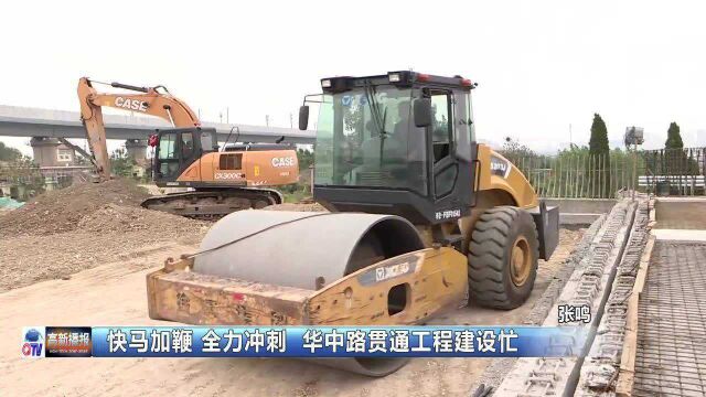 高新播报:快马加鞭 全力冲刺 华贯路贯通工程建设忙