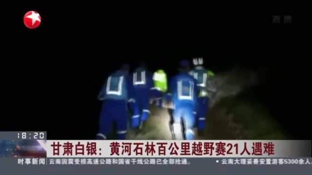 甘肃白银:黄河石林百公里越野赛21人遇难