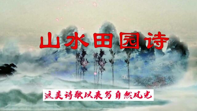 谢灵运陶渊明,山水田园诗的开山鼻祖,盛唐王孟继承并发扬光大