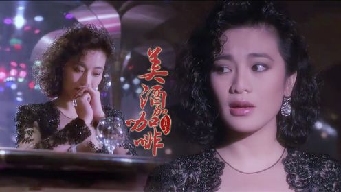 高胜美演唱《美酒加咖啡》，配上80年代爱情电影，唤起美好回忆