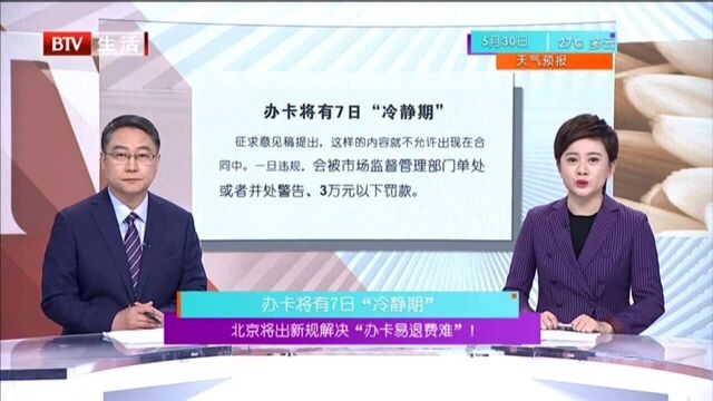 北京将出新规解决“办卡易退费难”! 合同中有“霸王条款” 最高拟处3万元罚款