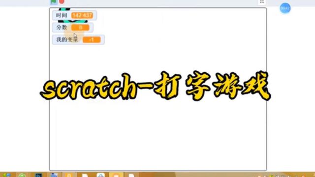 打字游戏用scratch少儿编程制作就是这么容易