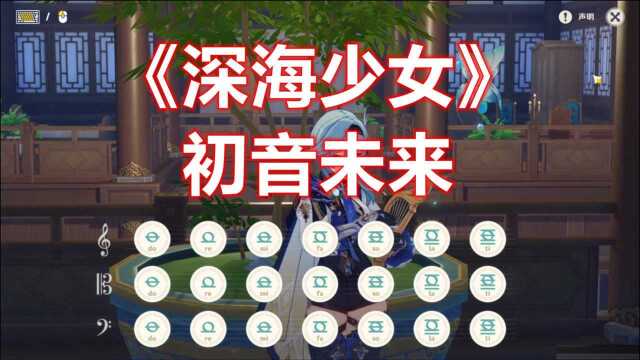 【原神】《深海少女》初音未来