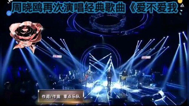 周晓鸥再次演唱经典歌曲爱不爱我 听了让人泪流满面痛彻心扉 仿佛唱的就是自己