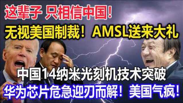 AMSL送来大礼,中国14纳米光刻机技术突破,华为危机迎刃而解!