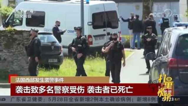 法国西部发生袭警事件致多名警员受伤,袭击者已死亡